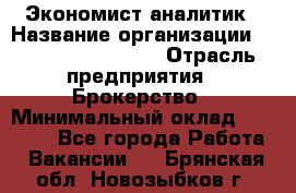 Экономист-аналитик › Название организации ­ Profit Group Inc › Отрасль предприятия ­ Брокерство › Минимальный оклад ­ 40 000 - Все города Работа » Вакансии   . Брянская обл.,Новозыбков г.